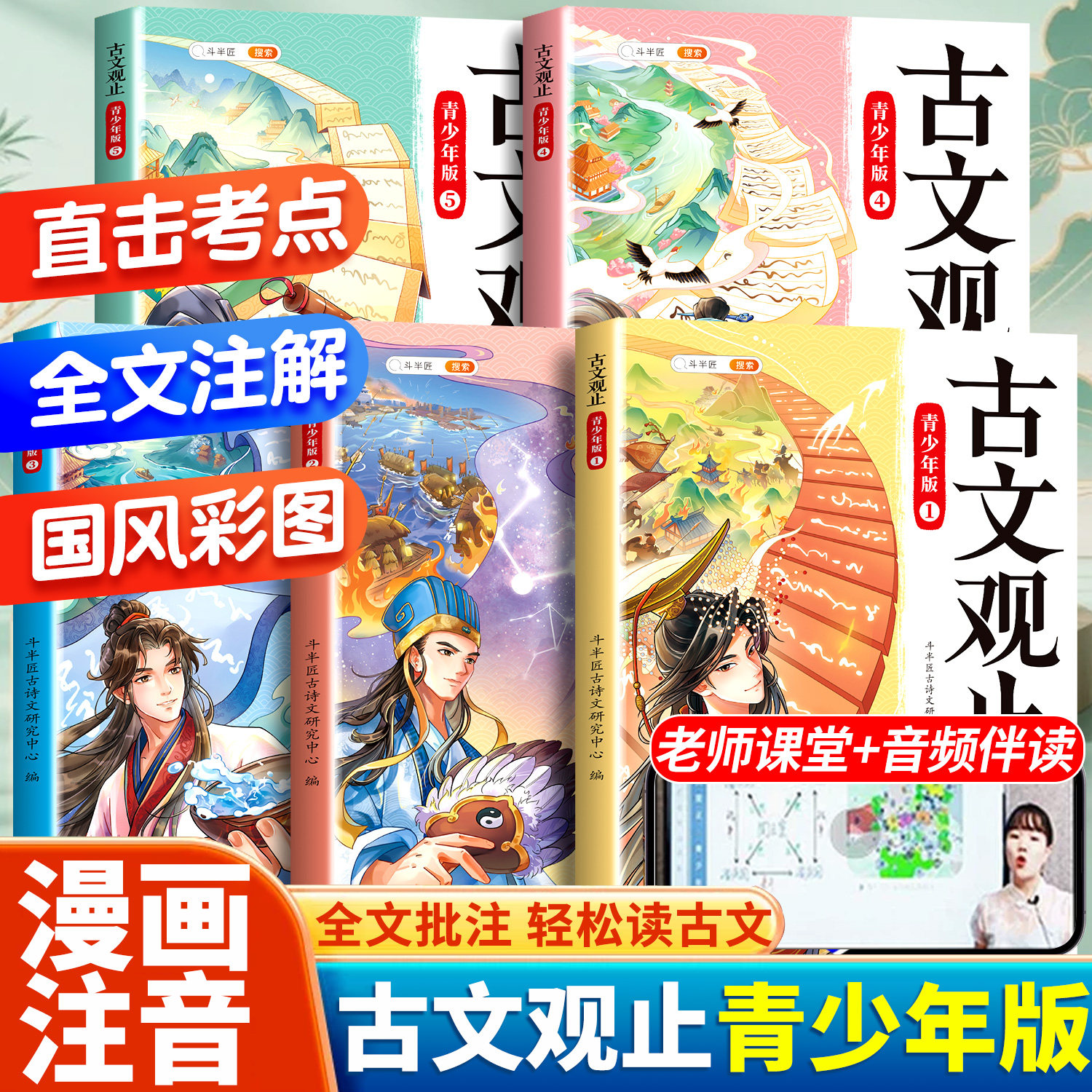 斗半匠古文观止正版全套5册小学生版拼音注释小古文初中生高中青少年无删减小升初文言文写给孩子的古文观止有意思漫画版来了