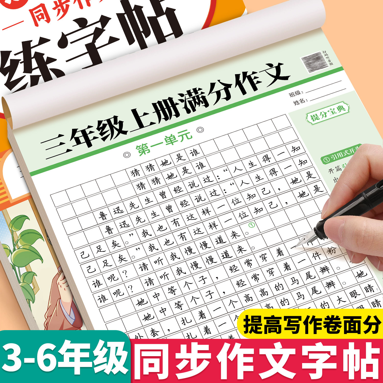 3-6年级同步作文练字帖人教版