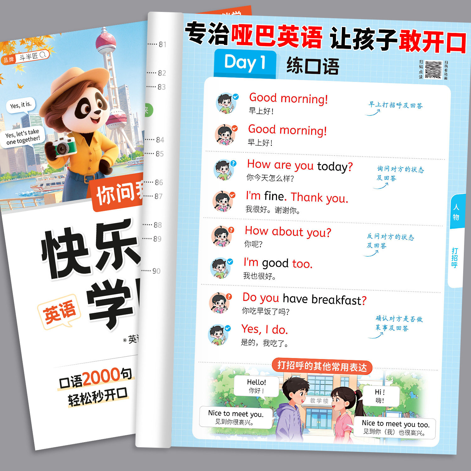 斗半匠你问我答快乐轻松学口语小学英语日常生活练习ai检测陪练一本通单词语法零基础大全专练知识点汇总归纳图片