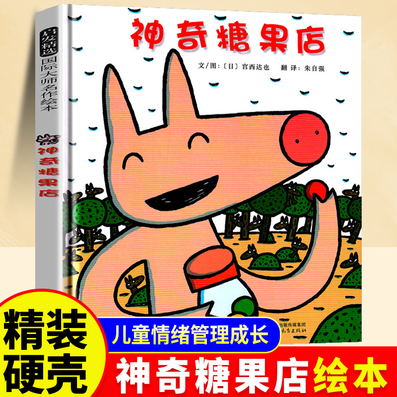 【精装硬壳】神奇糖果店儿童绘本3到6岁幼儿园阅读绘本4-5岁以上适合小班中班大班宝宝睡前故事书三到四岁幼儿启蒙早教书亲子共读