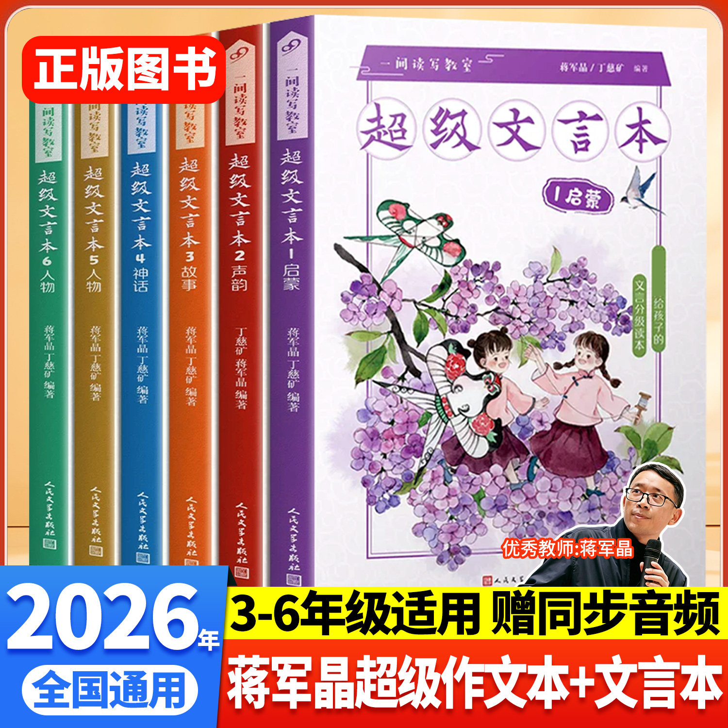 超级文言本6册蒋军晶丁慈矿著