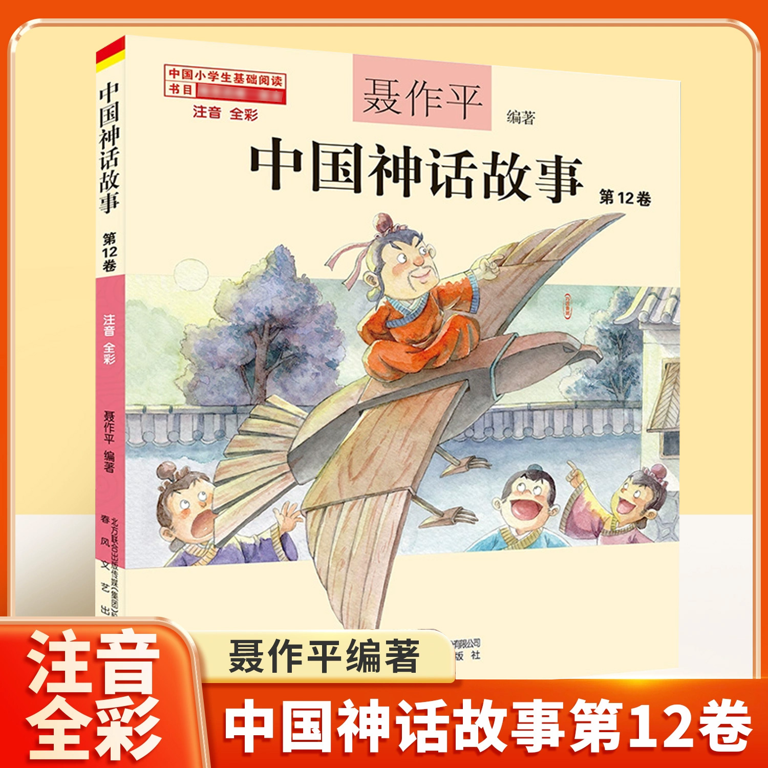 中国神话故事注音版聂作平第12卷中国古代神话三年级二年级一年级新世界彩图拼音小学生少儿版绘本春风文艺出版社儿童读物7-8-10岁
