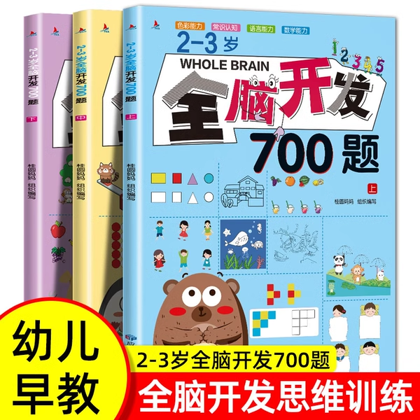 全脑开发700题思维训练2-3岁1000早教书幼儿园智力数学小班逻辑迷宫专注力找不同练习册3一6儿童宝宝益智奥数启蒙游戏书籍玩具1200 书籍/杂志/报纸 启蒙认知书/黑白卡/识字卡 原图主图