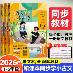 和课文同步学小古文朱文君著一年级二年级三四五六年级上册下册人教版小学生语文必背文言文分级阅读与训练100课走进古诗词一百篇