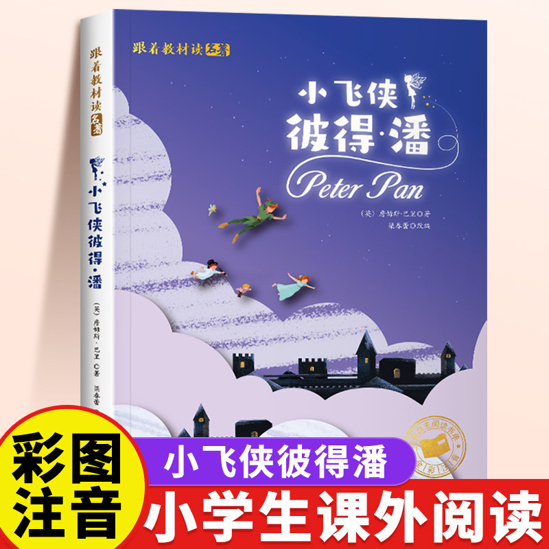 小飞侠彼得潘注音版正版一年级二年级儿童文学系列课外阅读书籍6-8岁以上适合小学生看的少儿经典名著故事书小学三年级语文课外书,书籍/杂志/报纸,儿童文学,淘宝优惠券,粉丝福利购,淘宝优惠卷
