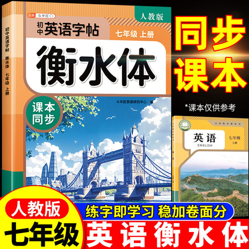七年级上册英语衡水体字帖