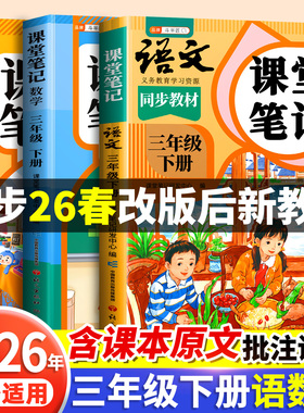 2026春季适用新版课堂笔记三年级下册上册语文人教版小学数学英语教材全套苏教北师大版小学生三下课本同步练习册解析学霸预习随堂