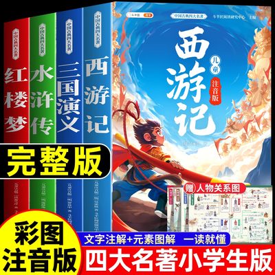 四大名著小学生彩图注音版