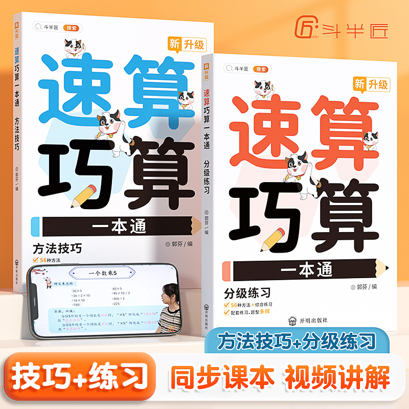 【斗半匠】小学数学速算技巧一本通巧算大全数学思维一年级数学计算题强化训练三四二年级上册下册口算计算练习方法思维专项练习册-封面