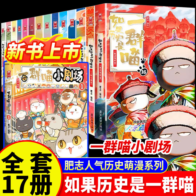 如果历史是一群喵全套16册正版全集华夏长卷篇小学生阅读课外书17如果西游记是一群喵大清风云历史漫画历史科普漫画一群喵小剧场1