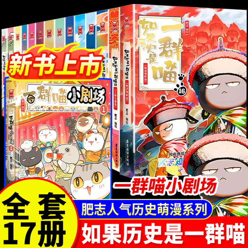 如果历史是一群喵小剧场新书上市