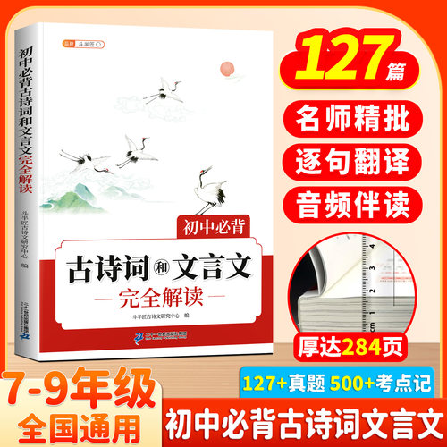 初中必背古诗词和文言文完全解读