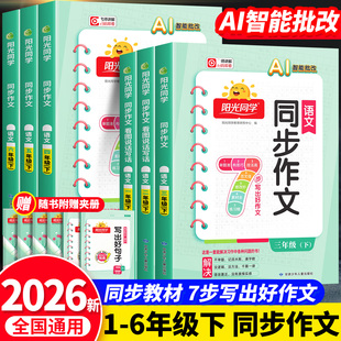 2026春新版阳光同学同步作文三年级四五六年级下册上册语文人教版小学生一二年级看图说话写话作文起步写作技巧作文素材大全辅导书