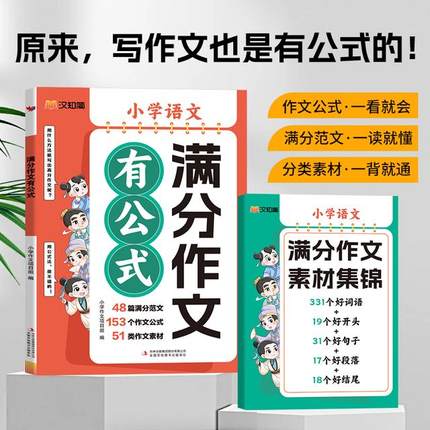 2024新版汉知简满分作文有公式人教部编版小学优秀作文大全写作技巧通用三四五六年级同步作文素材扩句法写作文思维导图书语文素材