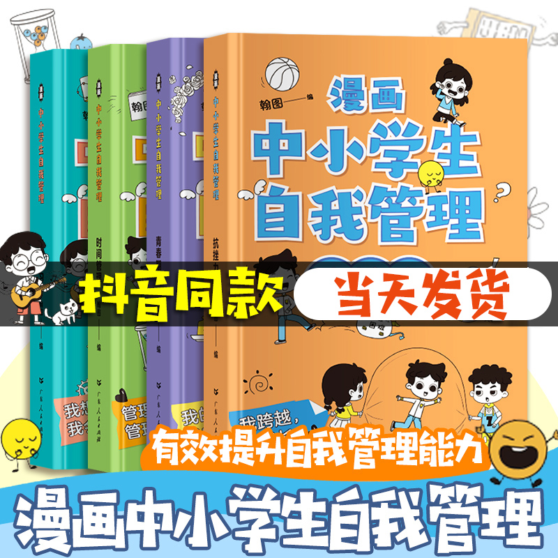 漫画中小学生自我管理全套4册漫画书抗挫力时间青少年儿童绘本3-6岁自我学习初中生小学生心理学漫画心里书籍书全4册新华严选abc-封面