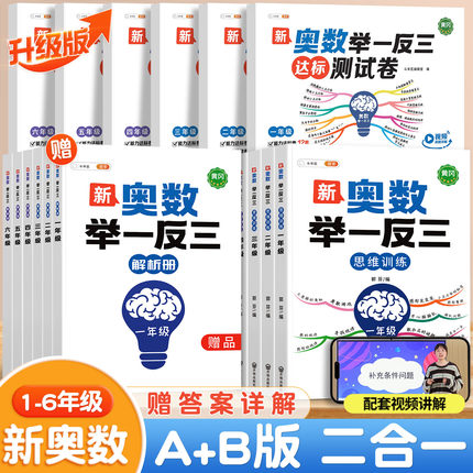 2024新奥数举一反三小学一年级二年级三五六四2/3启蒙人教版上册下册创新图解数学思维训练题解题方法6精讲与测试教程全套母题大全