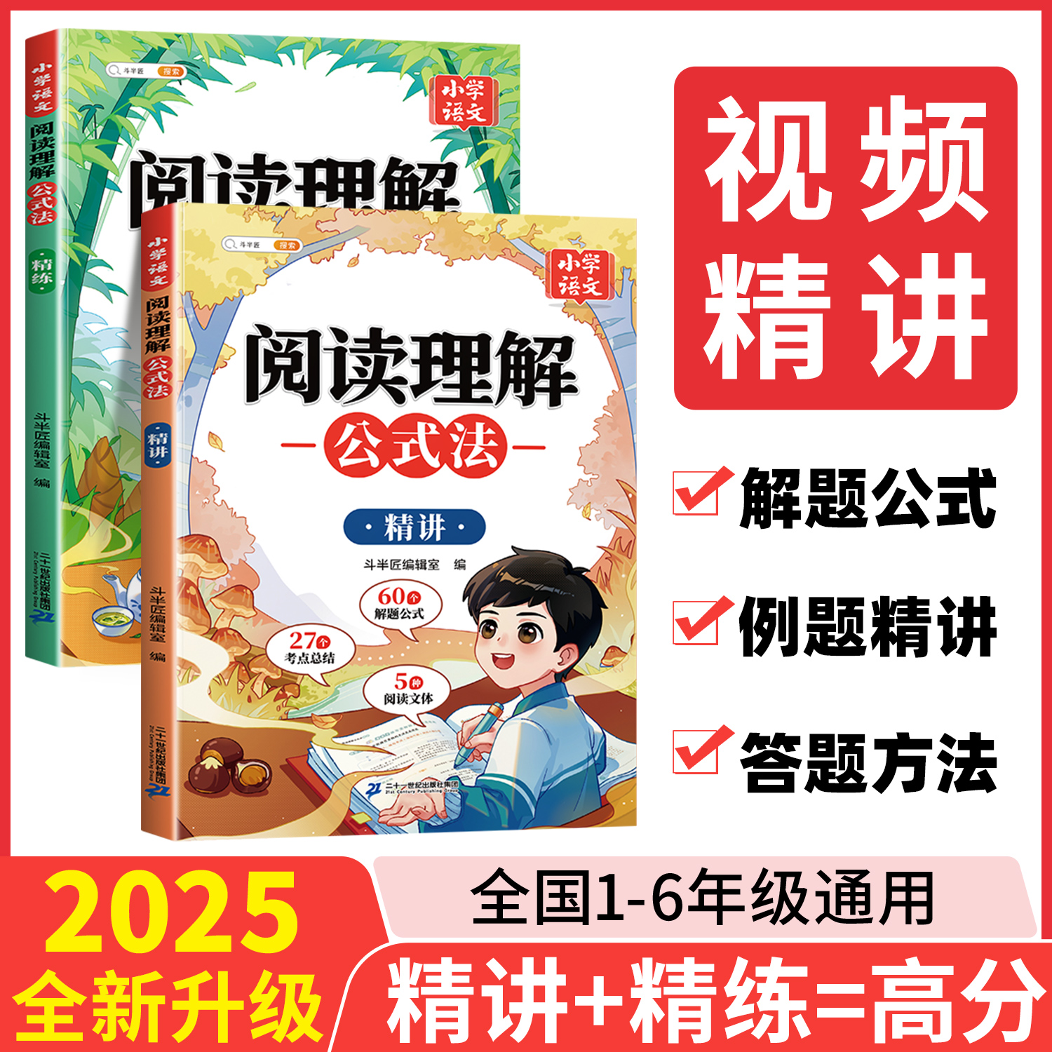 配视频●阅读理解公式法精讲精炼