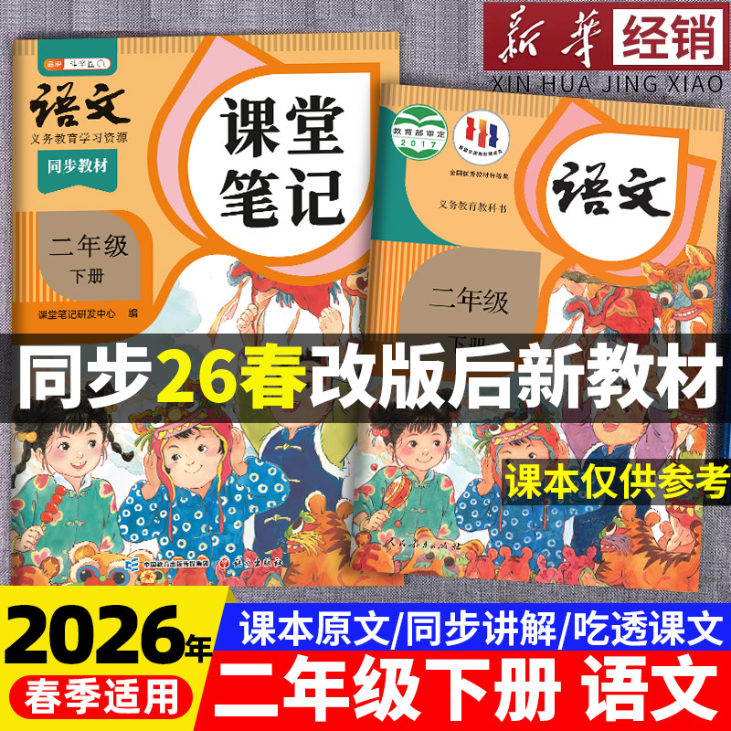 2026年春季适用二年级下册语文数学英语新课本全套书同步人教版上册教材教科书下学期语文随堂笔记课本人教部编译林版学霸课堂笔记