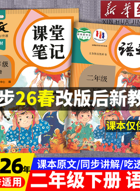 2026年春季适用二年级下册语文数学英语新课本全套书同步人教版上册教材教科书下学期语文随堂笔记课本人教部编译林版学霸课堂笔记
