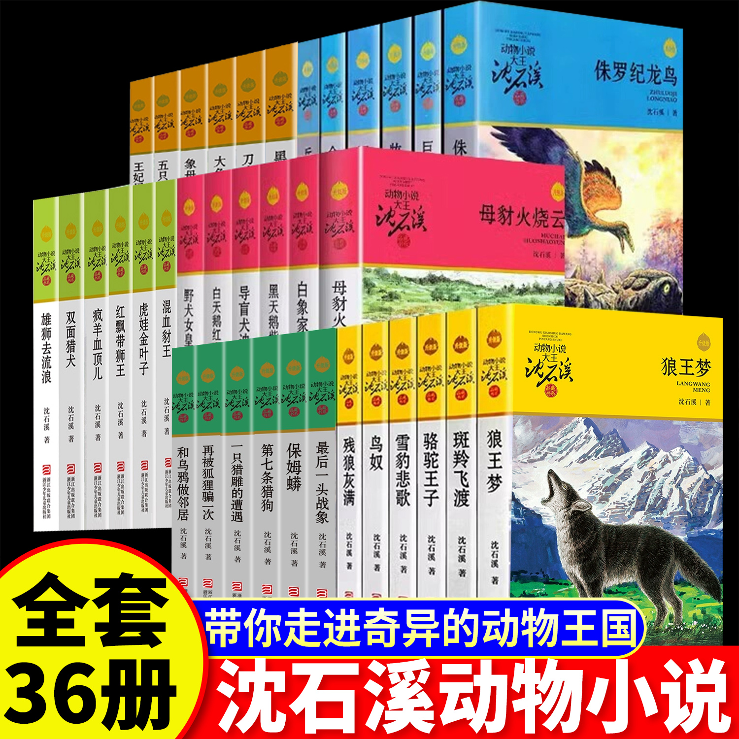 沈石溪动物小说系列36册作品全集正版品藏书系儿童文学珍藏版长篇全套三四五六年级中小学生课外阅读书籍狼王梦斑羚飞渡第七条猎狗