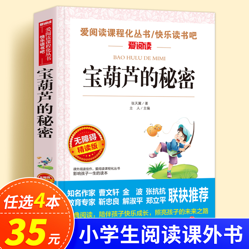 无障碍精读版-宝葫芦的秘密
