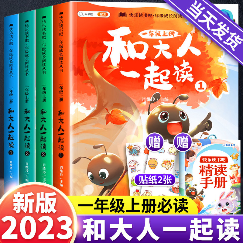 一年级阅读课外书必读和大人一起读全套4册快乐读书吧1上学期注音版上册绘本书目跟小学生课外书人教版故事经典与和家长适合的书籍_虎窝淘