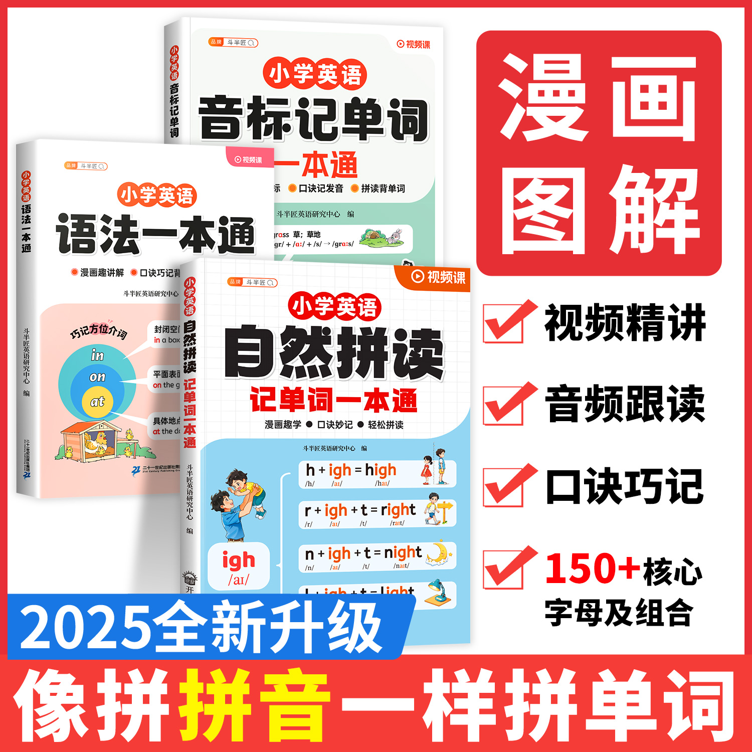 斗半匠小学英语自然拼读记单词