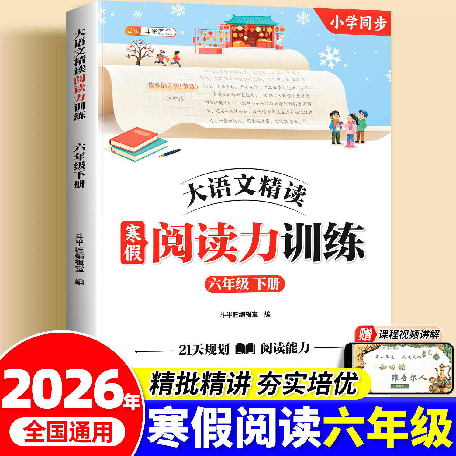 斗半匠寒假阅读六年级语文下册阅读理解专项训练书同步练习题每日一练人教版小学语文课外阅读书籍寒假作业衔接教材