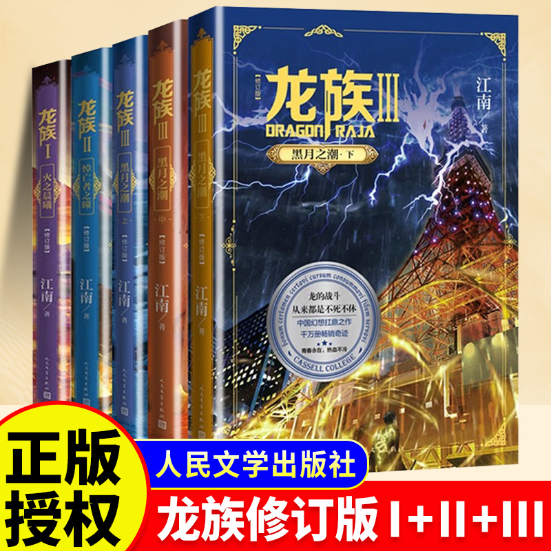龙族全套5册正版中小学生阅读课外书四五六年级以上龙族1火之晨曦 悼亡者的归来 黑月之潮上中下修订版玄幻武侠小说书籍