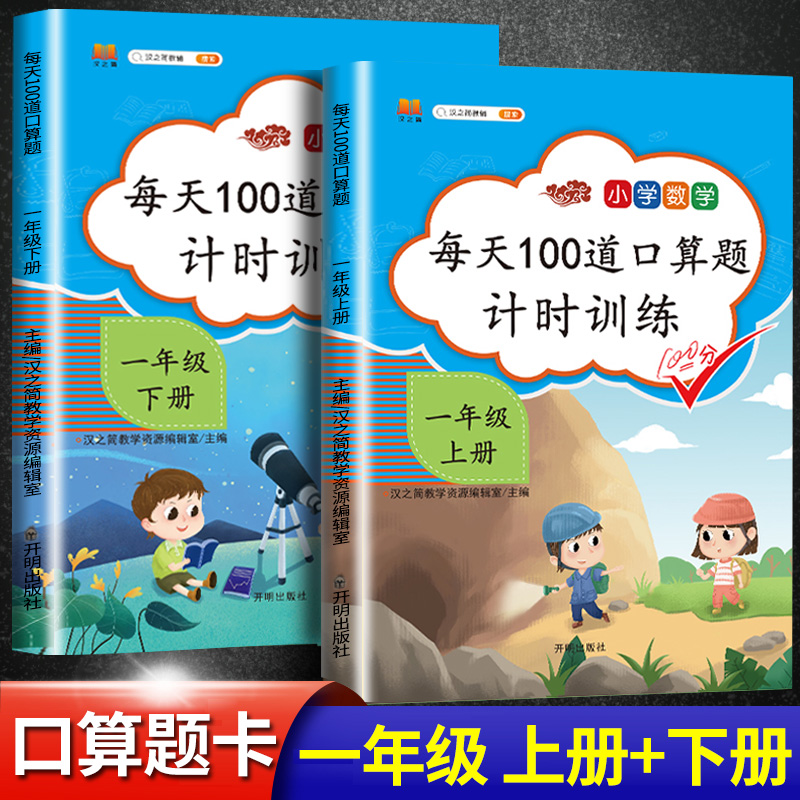 小学一年级口算题卡上册+下册数学思维训练人教版每天100道口算心算速算卡片20以内加减法天天练1年级同步练习册53练习题算术本