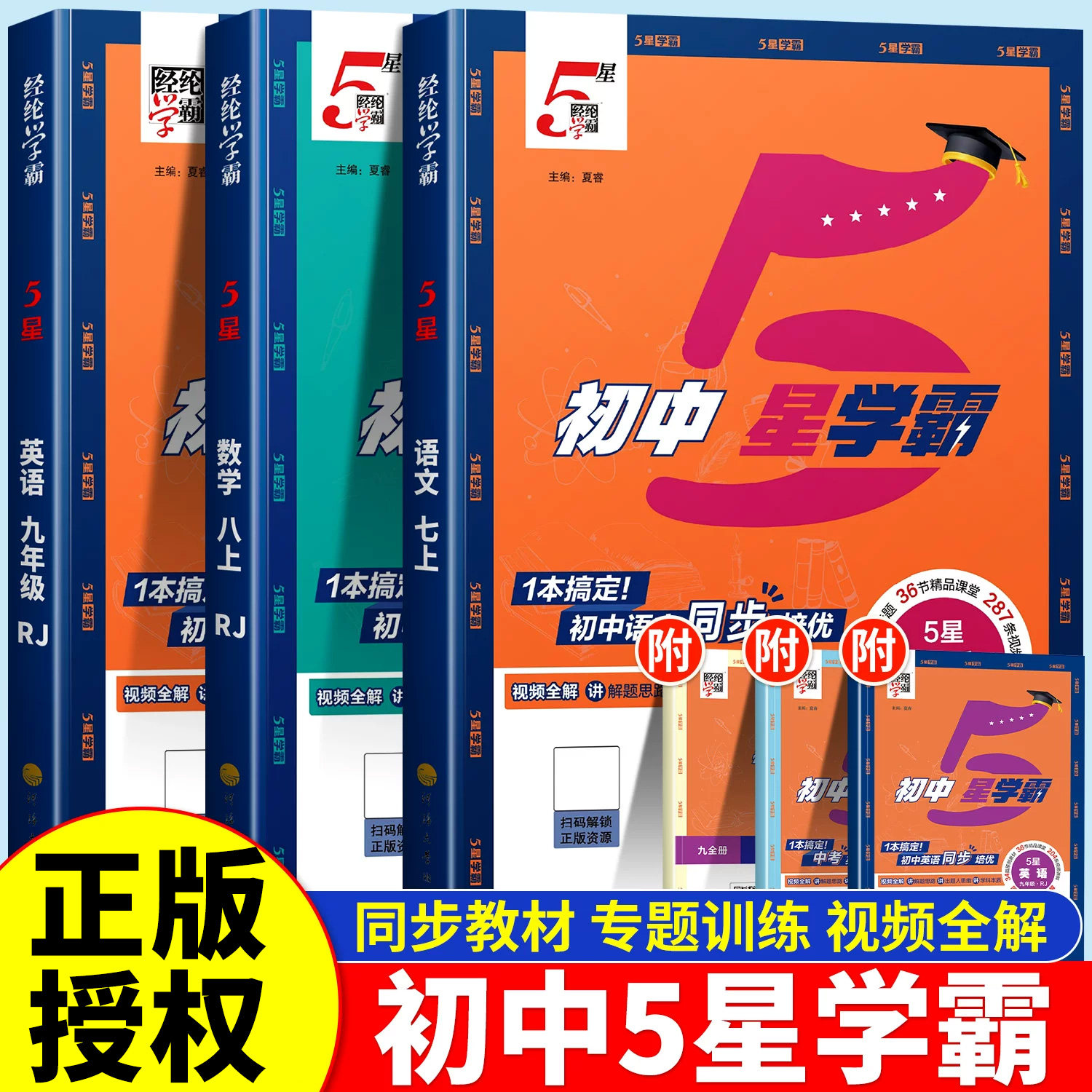 2026适用经纶学典初中五星学霸九年级全一册语文数学英语物理下册人教浙教北师版初三知识点同步训练教材练习题中考5星题中题上册