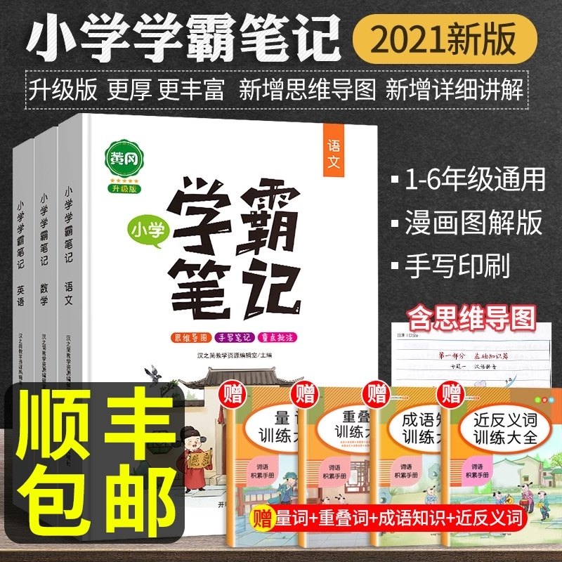32021新黄冈学霸笔记小学语文数学英语全套知识大全一年级二四五六三年级上册全国通用人教版小升初下册课堂笔记公式必刷题复习资料