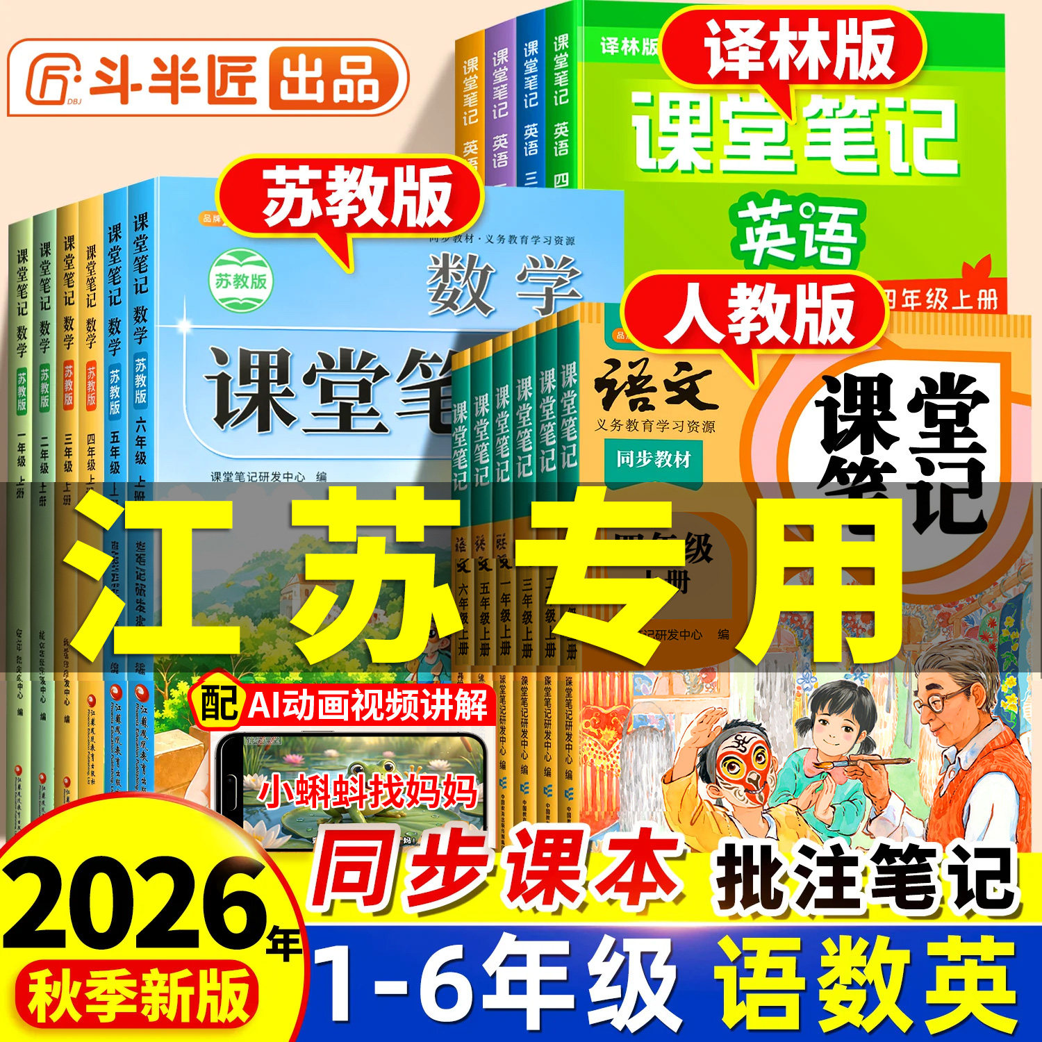 斗半匠2026秋季新版小学四年级上册课堂笔记数学苏教版一年级二年级三四五六年级下册语文人教版英语课本同步教材4上预习随堂笔记