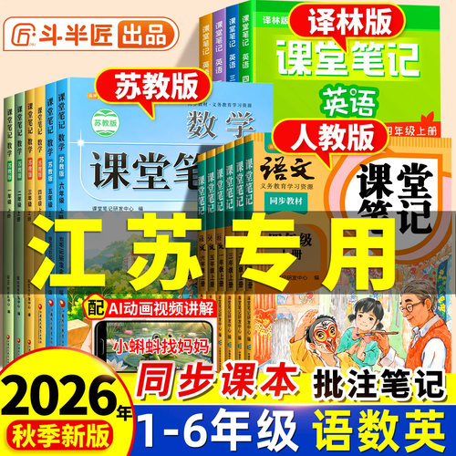 2026小学课堂笔记苏教版1-6年级