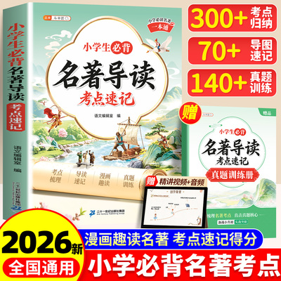 一本搞定1-6年级快乐读书吧考点