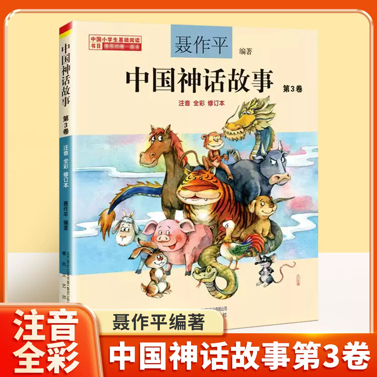 中国神话故事注音版聂作平第三卷中国古代神话三年级二年级一年级新世界彩图拼音小学生少儿版绘本春风文艺出版社儿童读物7-8-10岁