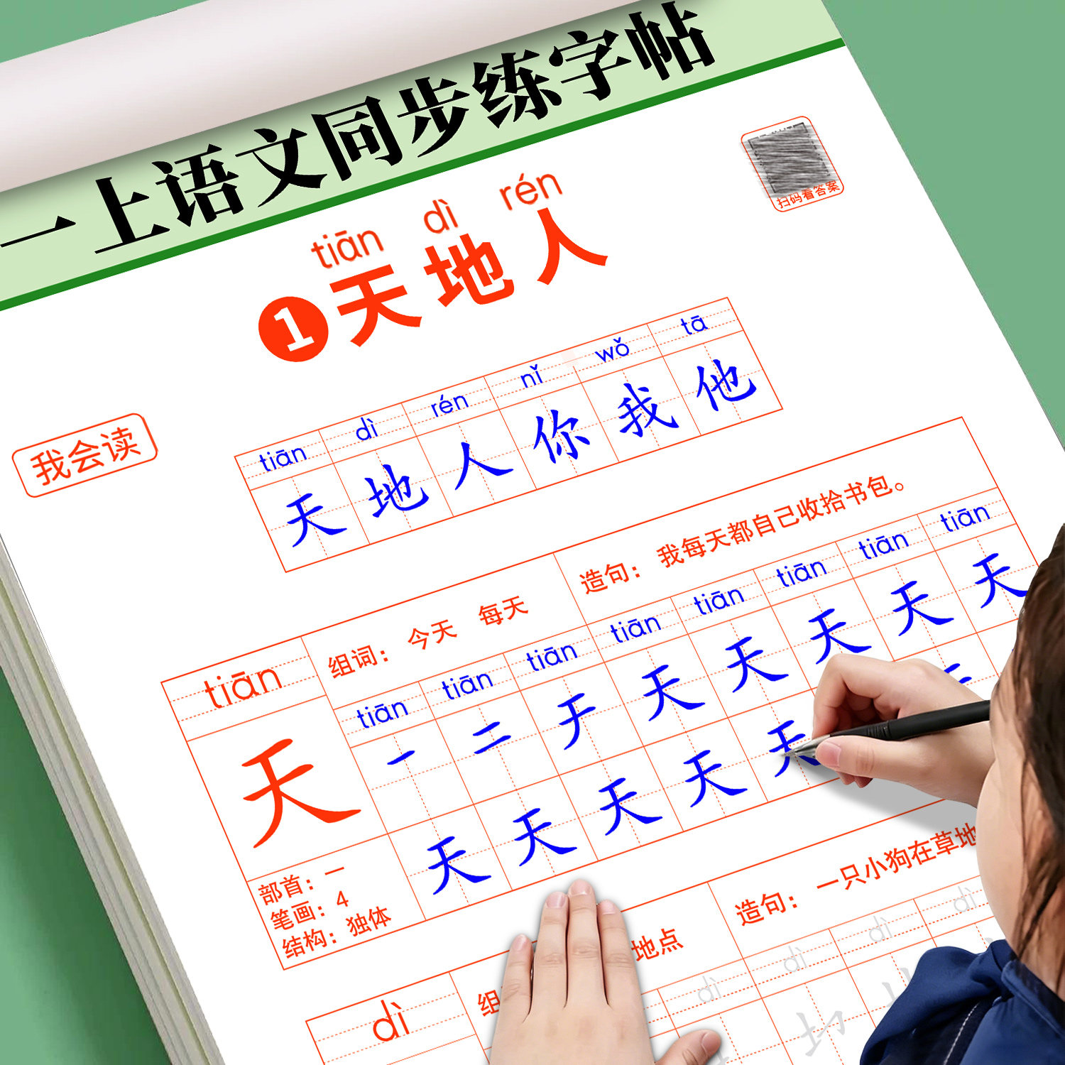 一年级上册同步练字帖每日一练小学专用生字偏旁部首笔画笔顺拼音
