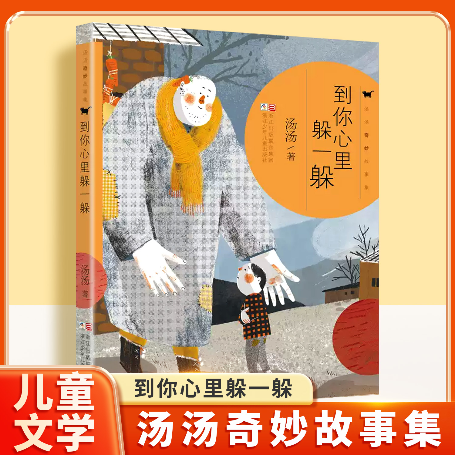 到你心里躲一躲小学生儿童阅读