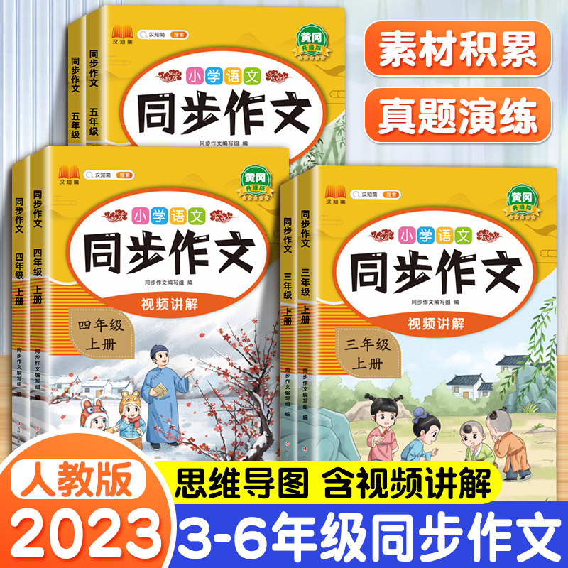 2023秋季新版同步作文三年级四年级五六年级上册人教版3黄冈4教材5小学生大全素材写作技巧书籍作文书三上课外阅读理解专项训练书使用感如何?