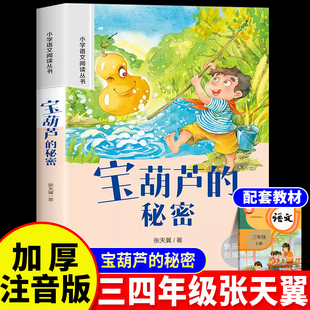 书目6 宝葫芦 语文课外阅读书籍小学一年级二三年级儿童经典 四年级小学生正版 10岁故事书 秘密三年级必读课外书张天翼原著注音版