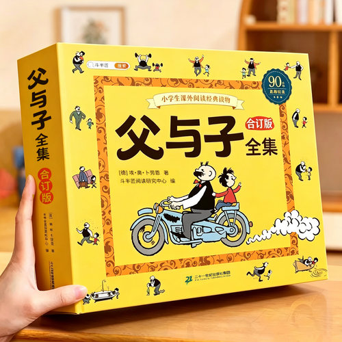 90周年纪念版父与子全集带注音