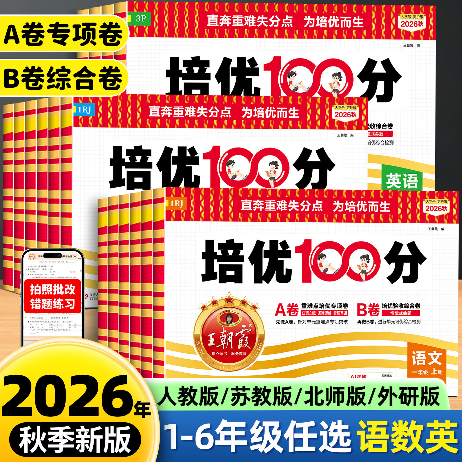 2026新版王朝霞试卷培优100分图片