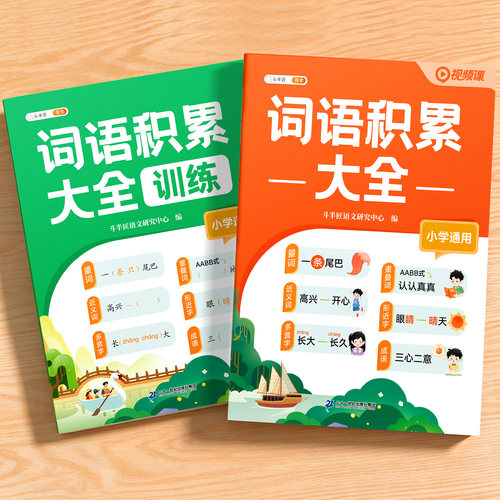 斗半匠新版词语积累大全训练套装