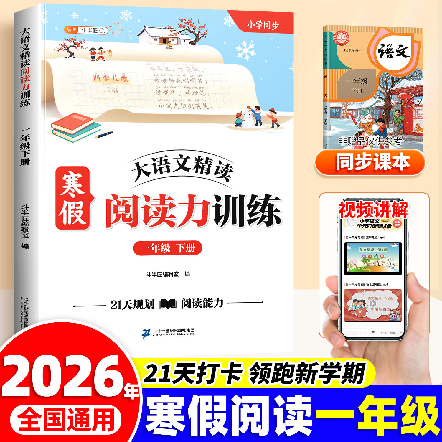 斗半匠寒假阅读一年级下册语文阅读理解专项训练书同步练习题每日一练人教版小学语文课外阅读书籍寒假作业衔接教材