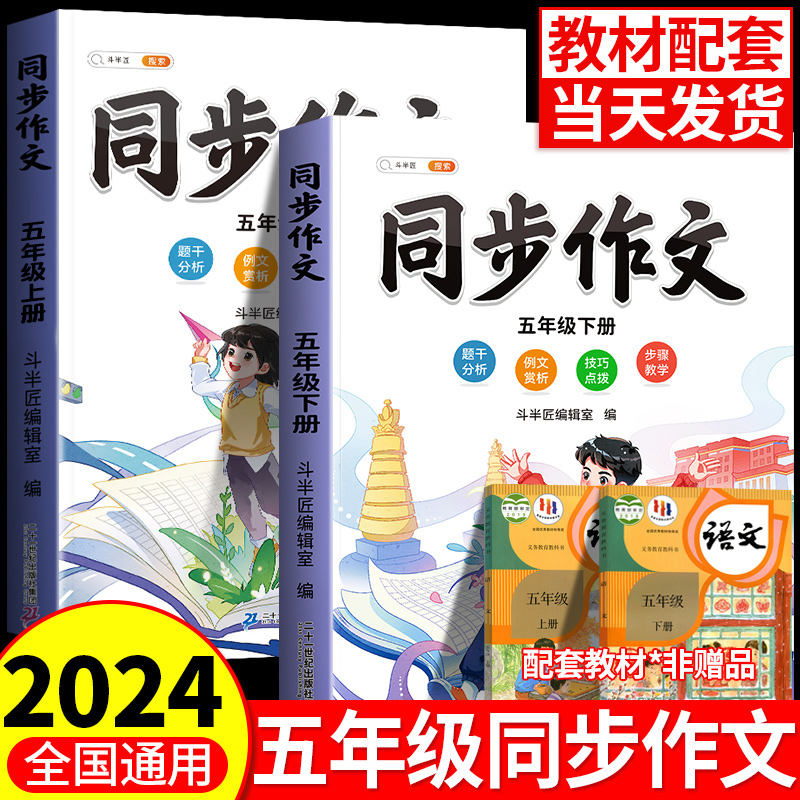 五年级上册下册同步作文人教版2024新版小学5下语文部编五下小学生优秀分类作文书大全仿写素材积累写作训练技巧五感法范文斗半匠 书籍/杂志/报纸 小学教辅 原图主图