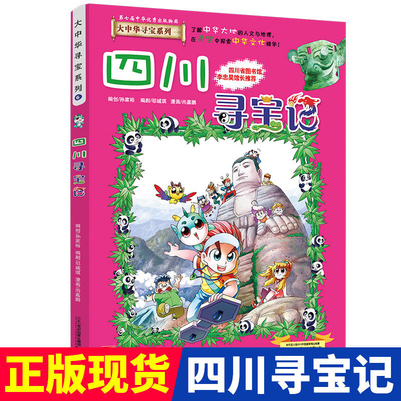 四川寻宝记大中华寻宝记漫画书系列6小学生课外阅读书籍二年级三年级