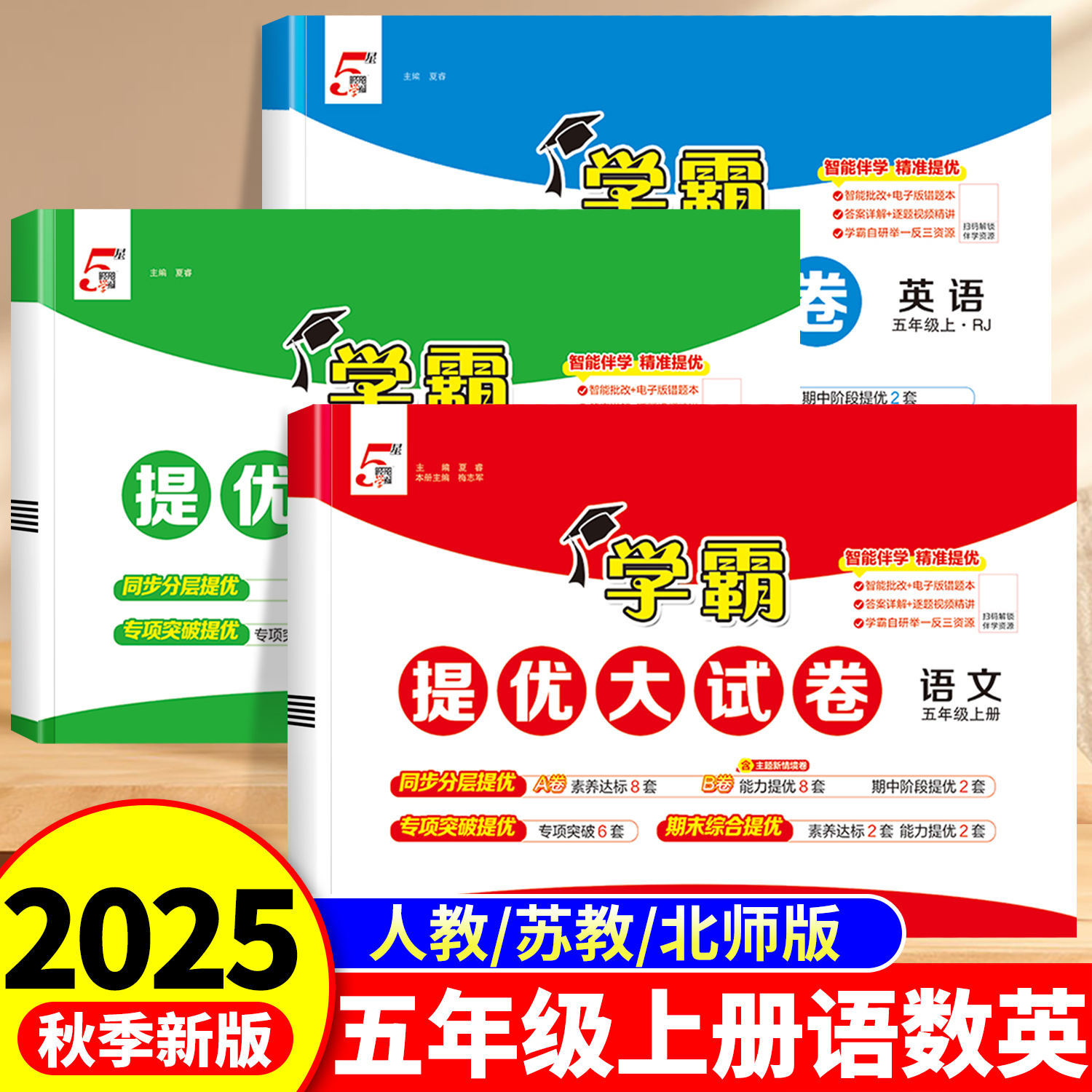 2025秋五年级上册学霸提优大试卷
