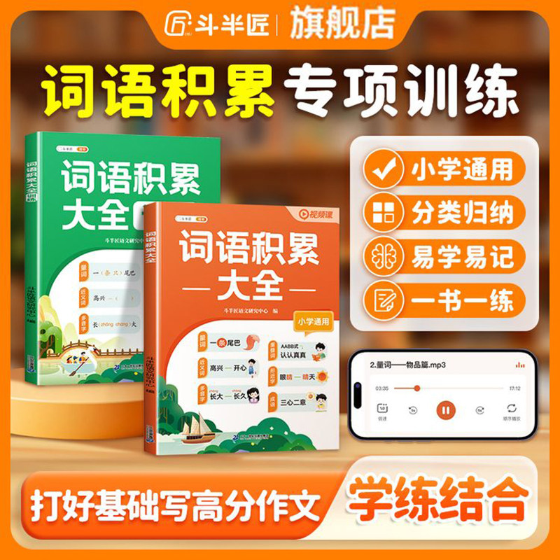 斗半匠小学词语积累大全训练人教版语文专项训练知识手册一年级aabb式量词重叠词四字成语归类大全二年级小学生字词句近义词反义词