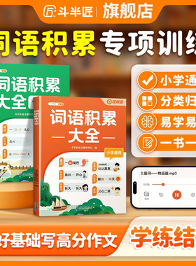 斗半匠小学词语积累大全训练人教版语文专项训练知识手册一年级aabb式量词重叠词四字成语归类大全二年级小学生字词句近义词反义词