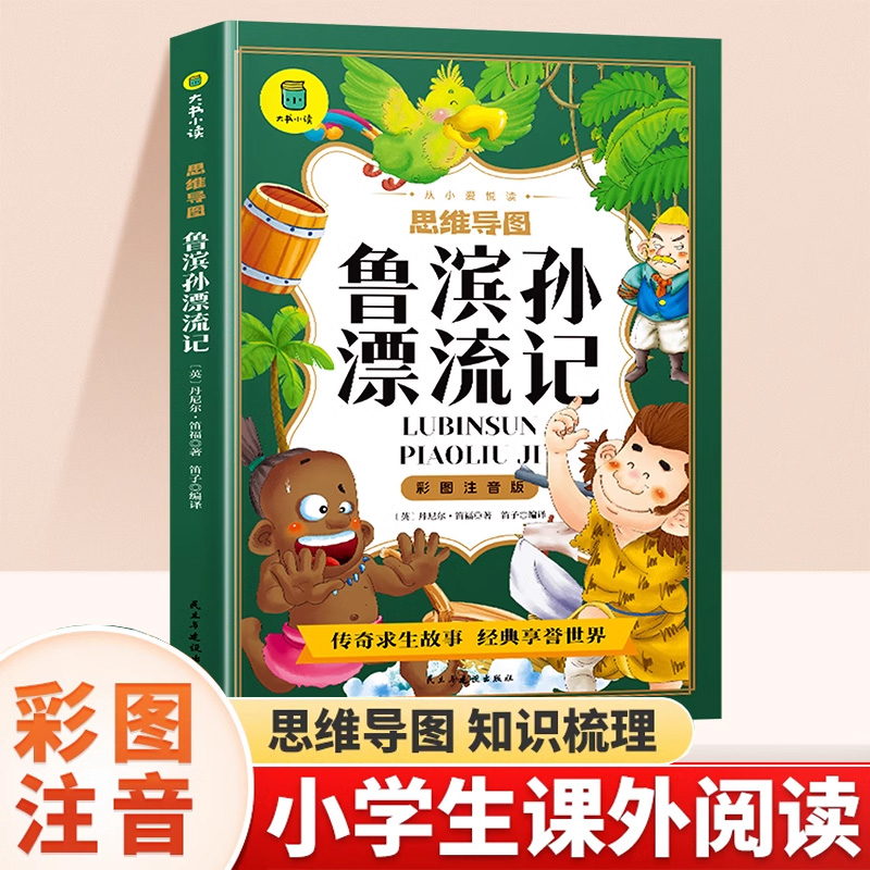 鲁滨逊漂流记正版注音版